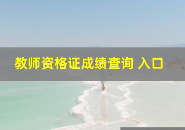 教师资格证成绩查询 入口